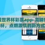 竞猜世界杯彩票app-竞猜世界杯，点燃激情的新方式