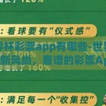 世界杯彩票app有哪些-世界杯观赛新风尚，靠谱的彩票App指南
