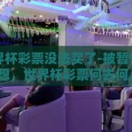 世界杯彩票没法买了-被暂停的梦想，世界杯彩票何去何从？