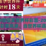 2018微信买世界杯彩票-2018年微信彩票风波，当世界杯遇上虚拟赌场诱惑
