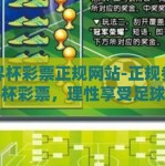 世界杯彩票正规网站-正规参与世界杯彩票，理性享受足球激情——探寻合法购彩平台的重要性