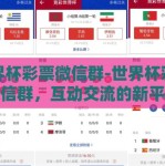 世界杯彩票微信群-世界杯彩票微信群，互动交流的新平台