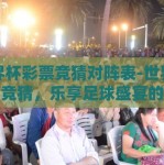 世界杯彩票竞猜对阵表-世界杯彩票竞猜，乐享足球盛宴的另一种方式