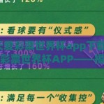 天天爱彩票世界杯app下载-天天爱彩票世界杯APP——揭秘在线娱乐观赛新体验