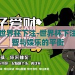 怎么世界杯下注-世界杯下注，理智与娱乐的平衡