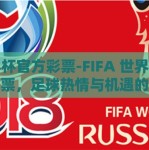 世界杯官方彩票-FIFA 世界杯官方彩票，足球热情与机遇的交汇