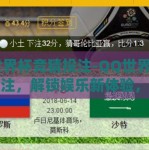 qq世界杯竞猜投注-QQ世界杯竞猜投注，解锁娱乐新体验，智慧与激情的碰撞