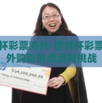 世界杯彩票海外-世界杯彩票，海外购彩的点滴与挑战