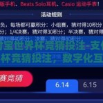 支付宝世界杯竞猜投注-支付宝世界杯竞猜投注，数字化互动的体育娱乐新体验