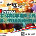 世界杯 体育彩票官网-世界杯激情四溢，体育彩票官网的深度体验与理性投注指南