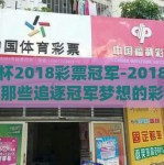 世界杯2018彩票冠军-2018世界杯，那些追逐冠军梦想的彩票故事