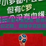世界杯彩票中奖信息-世界杯彩票梦幻之旅，揭秘中奖信息背后的激情与希望