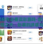 世界杯有必要买彩票吗-世界杯，激情之外，彩票的诱惑与理性