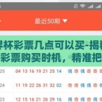 世界杯彩票几点可以买-揭秘世界杯彩票购买时机，精准把握每一刻的激情与机遇