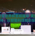 支付宝世界杯怎样赌球-支付宝世界杯，以智能科技精彩探索你的足球赌球体验