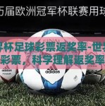 世界杯足球彩票返奖率-世界杯足球彩票，科学理解返奖率与参与者的利弊平衡