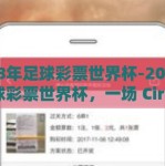 2018年足球彩票世界杯-2018年足球彩票世界杯，一场 Circle 上的赛马