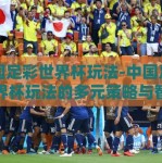 中国足彩世界杯玩法-中国足彩世界杯玩法的多元策略与智慧