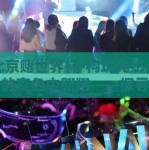 在北京赌世界杯-构筑光影，在帝都的夜色中翱翔——探寻北京人与世界杯的赌后余温