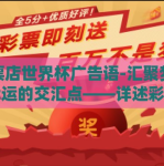 彩票店世界杯广告语-汇聚梦想与幸运的交汇点——详述彩票店世界杯期间的创新广告语