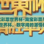 淘宝彩票世界杯-淘宝彩票与2022世界杯，数字间的激情碰撞