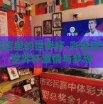 彩票店里的世界杯-彩票店里的世界杯激情与梦想
