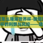微信怎么赌球世界杯-微信赌球世界杯的利弊与风控——理性观赛需理智