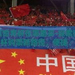 微信世界杯在哪里买-探索微信世界杯购票新路径，便捷、安全与智慧的购票方式