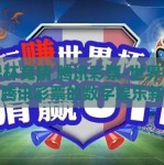 世界杯竞猜 腾讯彩票-世界杯竞猜，腾讯彩票的数字娱乐新体验