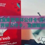 支付宝集世界杯公仔卡-支付宝集世界杯公仔卡，全面解析2022卡塔尔世界杯的娱乐新风尚
