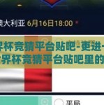 世界杯竞猜平台贴吧-更进一步，世界杯竞猜平台贴吧里的情感与策略博弈
