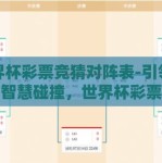 世界杯彩票竞猜对阵表-引领激情与智慧碰撞，世界杯彩票竞猜对阵表指南