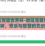 微信竞猜世界杯-微信竞猜世界杯，欢乐与智慧的交织