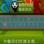 世界杯彩票在哪里-畅游足球盛宴，世界杯彩票购买指南