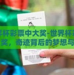 世界杯彩票中大奖-世界杯彩票中大奖，奇迹背后的梦想与现实