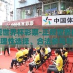正规世界杯彩票-正规世界杯彩票，理性选择、合法参与与繁荣体育文化的桥梁