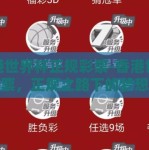 香港世界杯正规彩票-香港世界杯彩票，正规之路下的梦想与挑战
