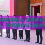 世界杯彩票收入-世界杯彩票收入，体育盛会与公益之桥