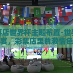 彩票店世界杯主题布置-世界杯盛宴，彩票店里的激情色彩
