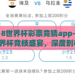 2018世界杯彩票竞猜app-2018世界杯竞技盛宴，深度剖析彩票竞猜APP的兴起与影响