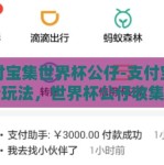 支付宝集世界杯公仔-支付宝集卡新玩法，世界杯公仔收集热潮的数字盛宴