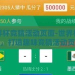 世界杯竞猜活动页面-世界杯狂欢，打造趣味竞猜活动页面