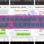 下注世界杯用什么软件-世界杯足球比赛，智能选球软件的实践与应用