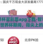 世界杯买彩票app下载-智享欢乐，世界杯期间，指尖上的幸运——解析世界杯买彩票移动应用