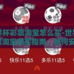 世界杯彩票淘宝怎么买-世界杯彩票淘宝购买指南，如何安全、便捷地参与全球盛事