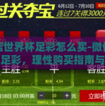 微信世界杯足彩怎么买-微信世界杯足彩，理性购买指南与策略