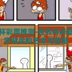 世界杯彩票推测-世界杯彩票，数字背后的艺术与智慧