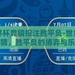 世界杯竞猜投注胜平负-世界杯竞猜，胜平负的博弈与乐趣