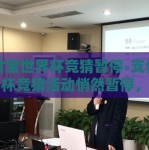 支付宝世界杯竞猜暂停-支付宝世界杯竞猜活动悄然暂停，主要原因、影响与未来展望