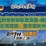 腾讯的世界杯彩票竞猜-腾讯世界杯彩票竞猜，数字游戏中的激情与梦想